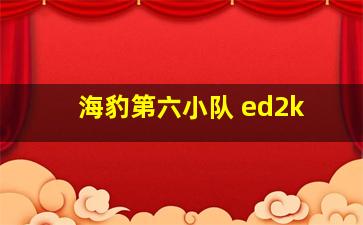 海豹第六小队 ed2k